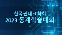 “AI 기반 디지털금융으로 산업 변혁” 한국핀테크학회 학술대회