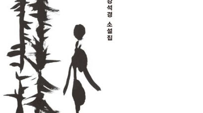 '숲속의 방'의 소설가...30여년에 걸친 단편 8편으로 돌아왔다[BOOK]