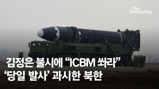 김정은 불시에 "ICBM 쏴라"…보란듯 '당일 발사' 과시한 北