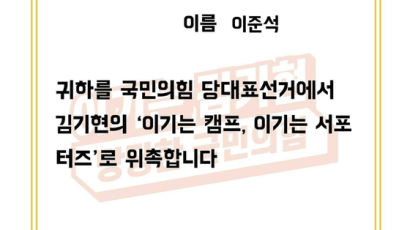 김기현 캠프 '서포터즈 위촉장'에 이준석 이름이?…무슨 일 
