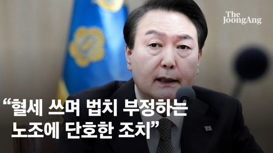 尹 "수천억 지원받는 노조, 회계 공개 거부는 법치부정…단호 조치"