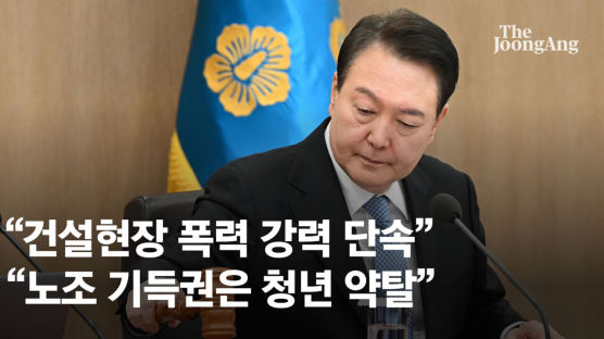 尹 "건설현장 폭력·불법 방치하면 국가 아냐…강력 단속하라"