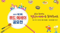 [맛있는 도전] 음식과 함께하는 따뜻한 이야기…‘제3회 푸드 에세이 공모전’ 개최
