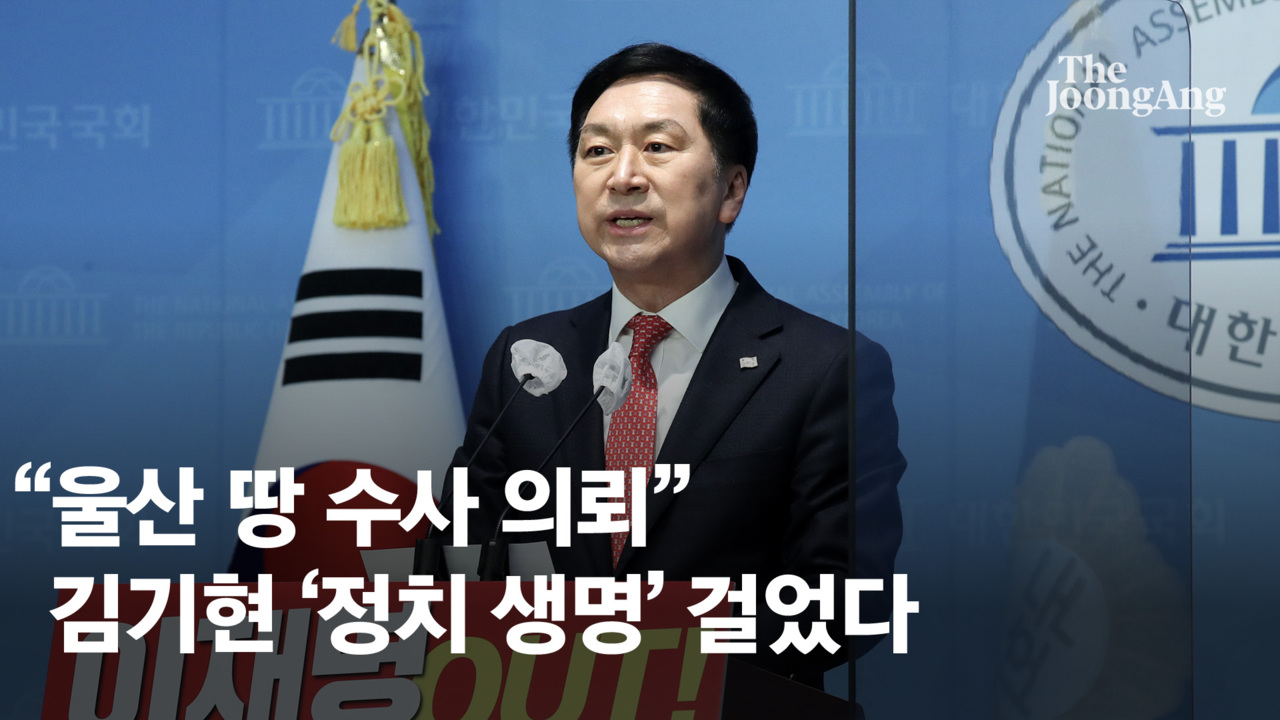 MB·이재명도 당했다…김기현 '울산 땅'이 심상찮은 이유