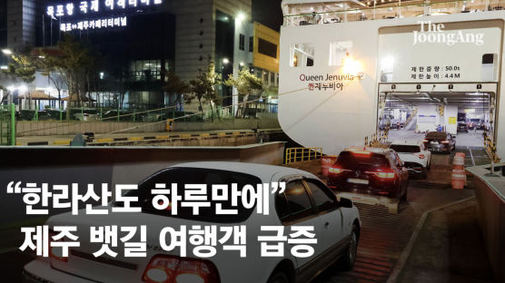 "한라산 등반? 서울서도 당일치기"…제주 뱃길 200만 돌파 왜 [e즐펀한 토크]