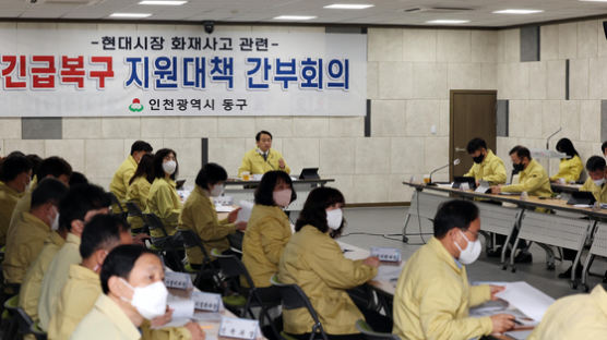 인천 동구, 현대시장 화재사고 지원대책 회의 개최
