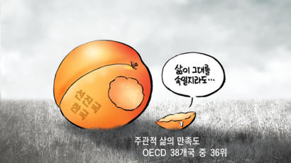 [아이랑GO] 한국인 삶의 만족도 OECD 38개국 중 36위…영어 중국어 쏙쏙 들어오는 쏙쏙만평