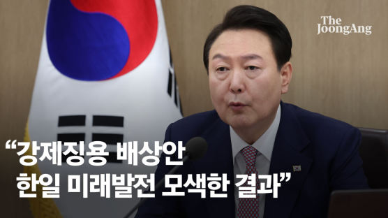 尹 "강제징용 배상안, 한일 공동이익·미래발전 모색한 결과"