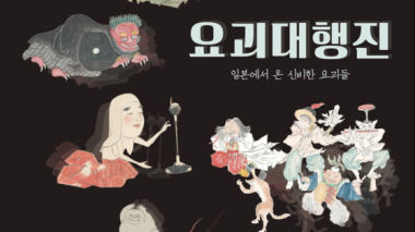 경주엑스포, ‘요괴대행진’ 전시회 개최