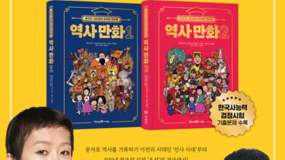 ㈜미래엔 아이세움, ‘홍진경·김라엘의 공부왕 찐천재 역사 만화 1·2’ 출간