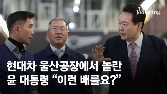 윤 대통령 "이런 배를요?"…현대차 울산공장서 깜짝 놀란 사연 