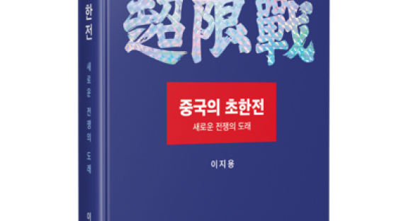 "수단ㆍ방법 안 가리고 전쟁 펼치는 中…韓, 초한전 대비해야"