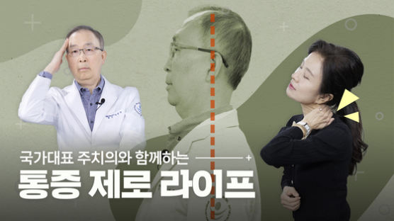 이것만 하면 확 낫는다…병원 안가도 되는 '목디스크' 치료법 [나영무 박사의 통증 제로 라이프⑤]