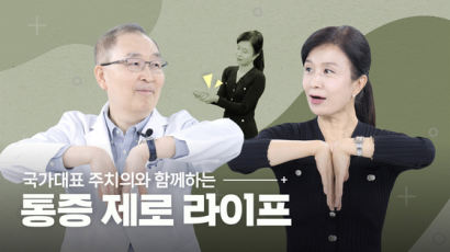 손등 맞댔는데 손끝이 저릿저릿?…손목터널증후군 1분 진단법 [나영무 박사의 통증 제로 라이프④]