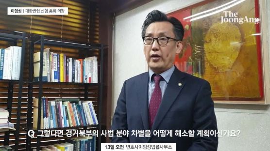 “경기북부에도 고등법원 둬야”…이임성 대한변협 신임 총회 의장