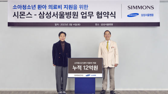 시몬스, 삼성서울병원에 4년간 12억원 기부