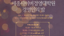 세종사이버대학교 경영대학원, ‘제6회 경영인의 밤’ 행사 개최