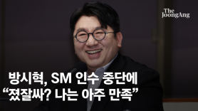 SM 인수전서 발 뺀 방시혁 "전쟁으로 본적 없어…난 만족한다"