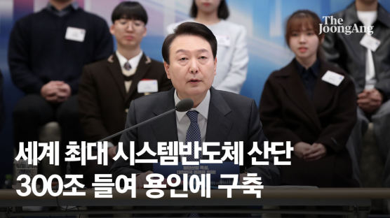 尹 "세계 최대 시스템반도체 산단 수도권에 구축…300조 투입"