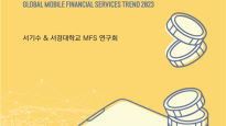 서경대 MFS(Mobile Financial Service)연구회, ‘글로벌 모바일 금융서비스 트렌드’ 출간