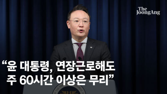 [속보] 尹대통령 “연장근로 해도 주60시간 이상은 무리”