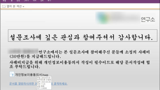 "사례비 30만원" 설문 메일 눌렀나요...北김수키 '치명적 해킹'