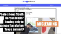 '일장기에 고개 숙인 尹' 탁현민 페북 등에…AFP "사실 오인케 해"