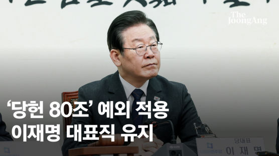 '당헌 80조 개정' 첫 수혜자 된 이재명…비명계 "셀프 구제"