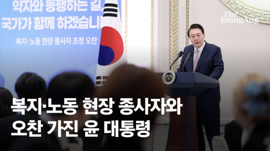 복지·노동 종사자들 만난 尹부부…"합당한 보상 이뤄지도록 노력"