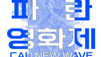 중앙대, 30~31일 ‘중앙 파란 영화제’ 개최