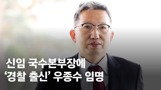 정순신 낙마 30일, 국수본부장에 '경찰 출신' 우종수...조직 분위기 고려