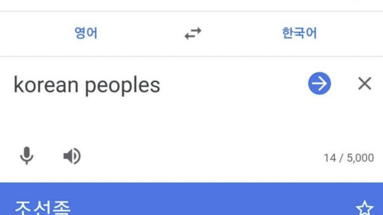 구글에 'korean peoples' 번역하니 '조선족'…서경덕 뿔났다