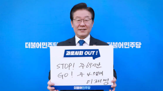 이재명, '과로사회OUT' 피켓 들고 "전 국민 SNS 캠페인 동참해 달라"