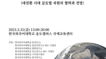 한국외대, 대규모 국제학술대회 개최