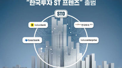 [함께하는 금융] 카카오뱅크·토스뱅크와 토큰증권 협의체 ‘한국투자 ST 프렌즈’ 결성