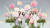 삼성물산은 주거문화관인 ‘래미안갤러리’에서 봄맞이 특별 전시 ‘플라워 샤워’(Flower Shower)를 진행한다.
