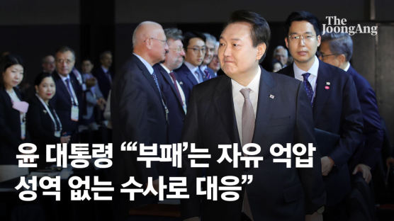 尹 "공동체 의사결정 시스템 왜곡하는 부패…민주주의 위협"