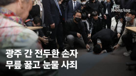 "의로워서가 아니라 죄책감 컸다" 무릎꿇고 사과한 전두환 손자