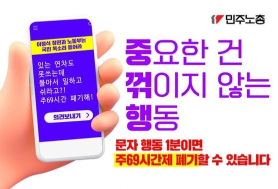 "주69시간 폐기"…민주노총, 고용부에 4000통 '문자 폭탄'