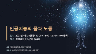 중앙대, ‘인공지능의 몸과 노동’ AI인문학 학술대회 개최