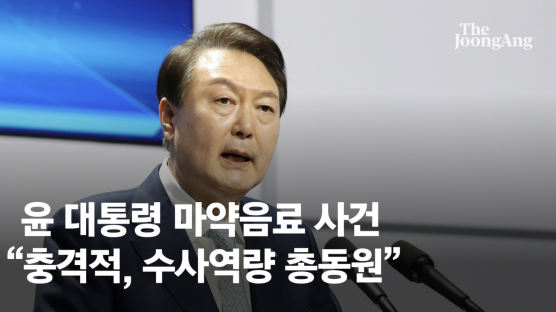 [속보] 尹, 마약음료 사건에 "충격적, 수사역량 총동원" 지시