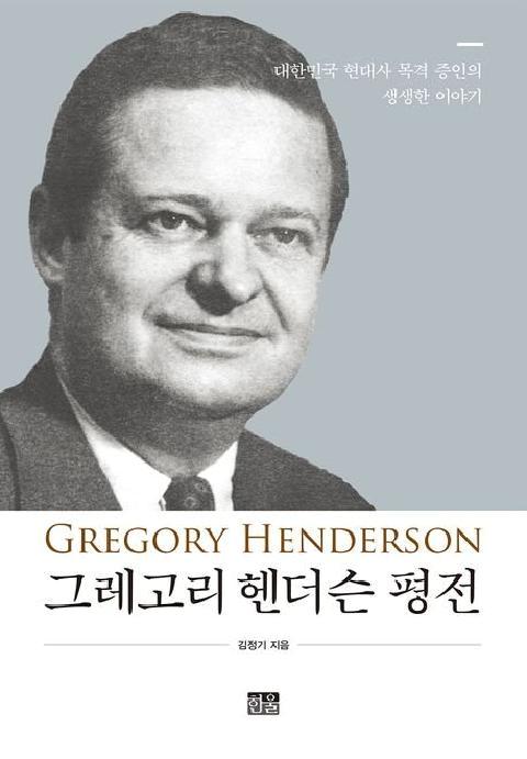 26세에 한국에 첫발, 격동의 한국정치 지켜본 미국 외교관[BOOK]