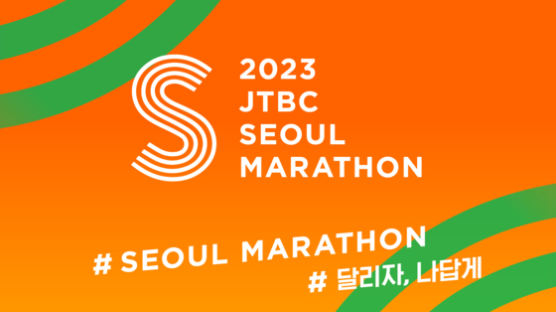 '달리자 나답게'… 2023 JTBC 서울마라톤 사전접수 4만명 몰려