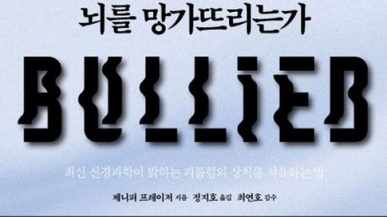 '위플래쉬'의 괴롭힘이 필요악? 보이지 않는 상처와 그 치유[BOOK]