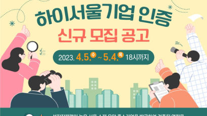 서울경제진흥원, ‘하이서울기업’인증 유망 중소기업 모집