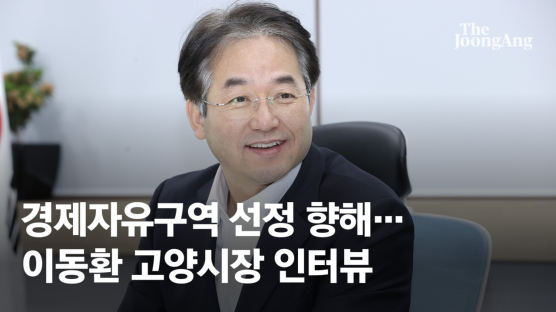 이동환 고양시장 “글로벌 기업 유치해 경제자유구역 따낼 것”