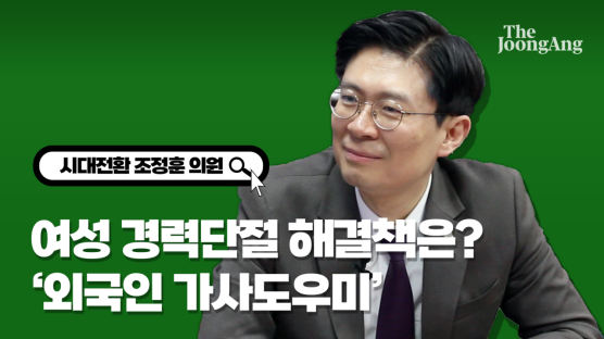 한국사회 급소 때리고 싶었다…외국인 가사도우미 필요한 이유 [조정훈이 소리내다]