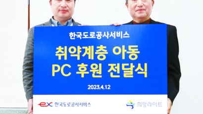 한국도로공사서비스, 취약계층 아동 위한 PC 후원
