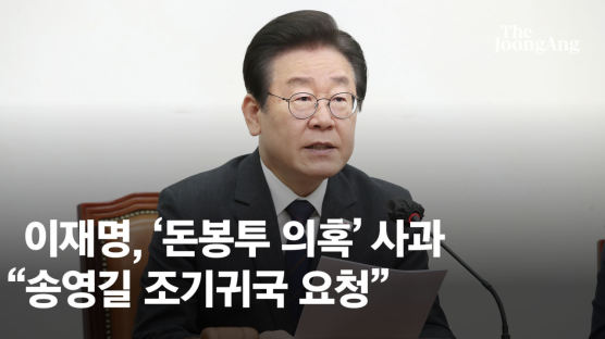 본인 수사와 달랐다…이재명 ‘전대 돈봉투’ 사과