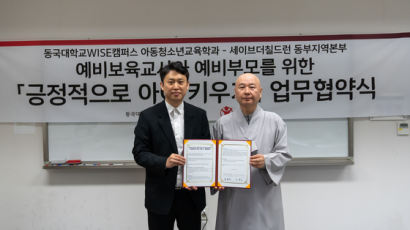 동국대학교 WISE캠, 세이브더칠드런과 산학협력 협약 체결